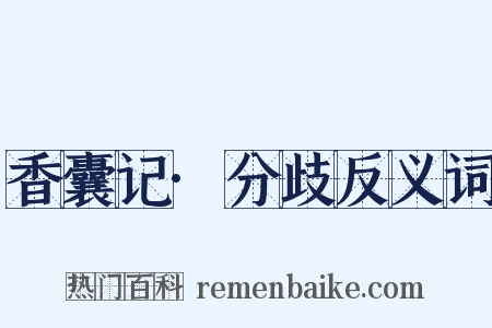 香囊记·分歧反义词是什么意思的图片